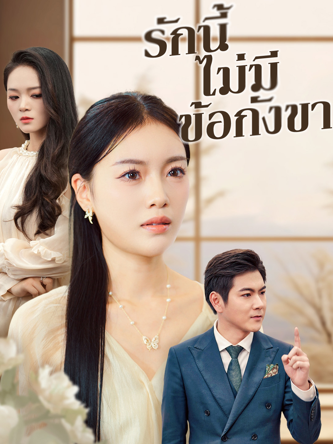 หน้าปกรักนี้ไม่มีข้อกังขา