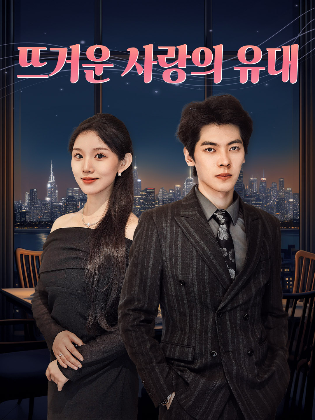 뜨거운 사랑의 유대 표지