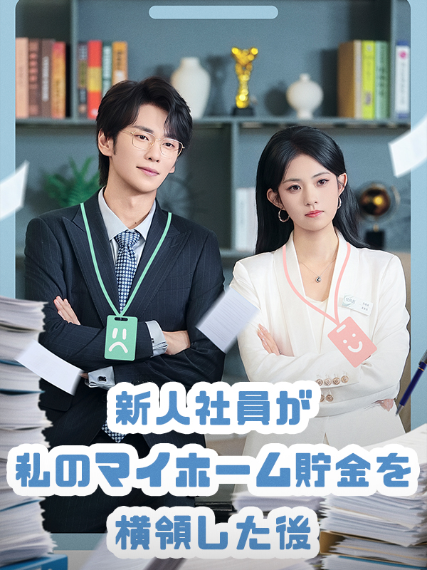 「新人社員が私のマイホーム貯金を横領した後」のカバー画像