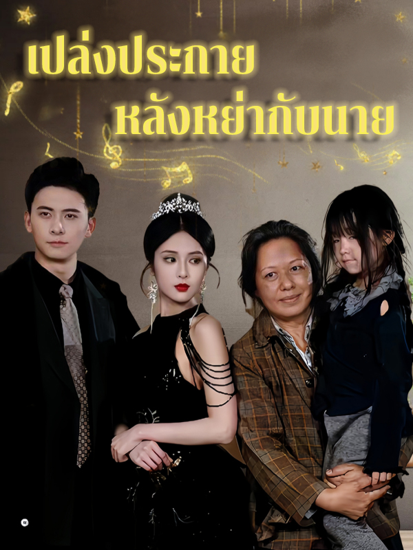 เปล่งประกาย หลังหย่ากับนาย