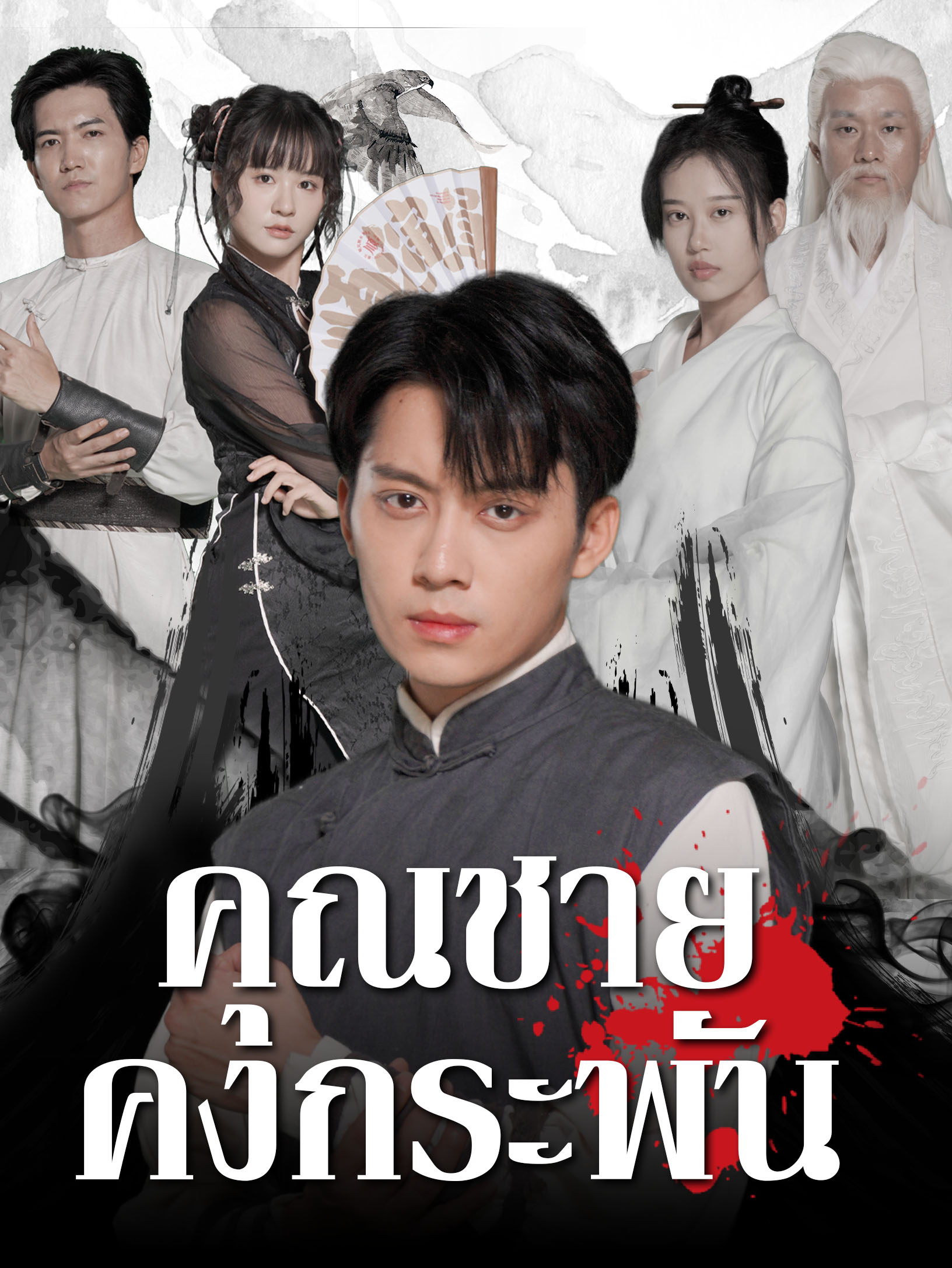 หน้าปกคุณชายคงกระพัน