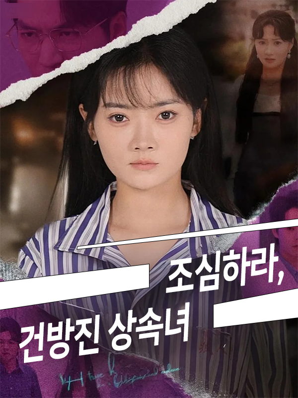 조심하라, 건방진 상속녀 표지