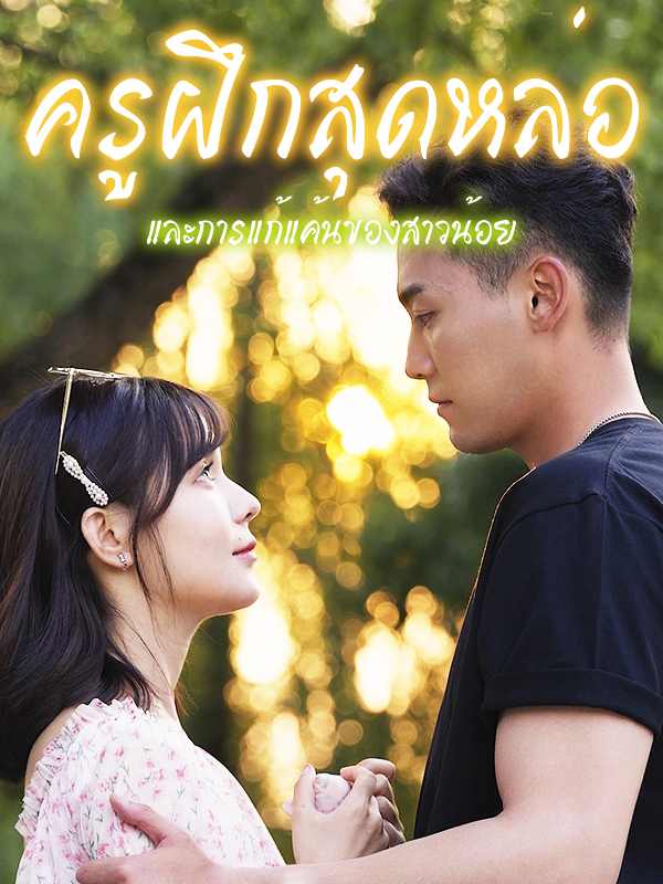 หน้าปกครูฝึกสุดหล่อและการแก้แค้นของสาวน้อย