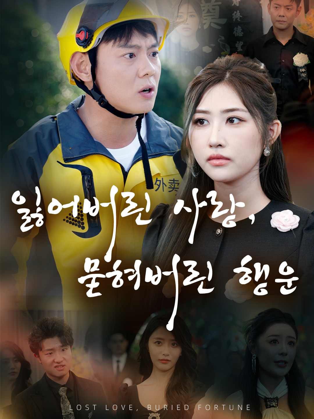 잃어버린 사랑, 묻혀버린 행운