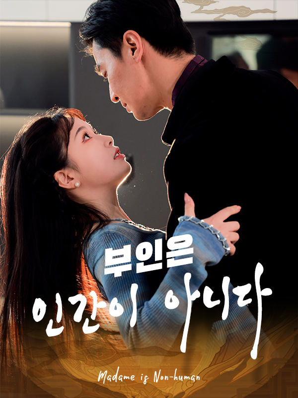 부인은 인간이 아니다