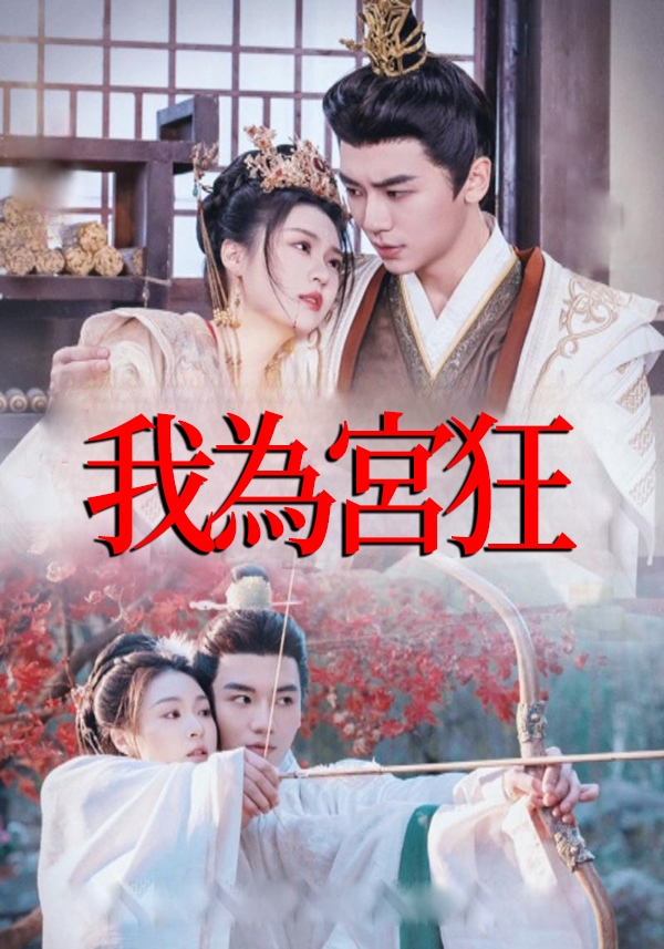 我為宮狂