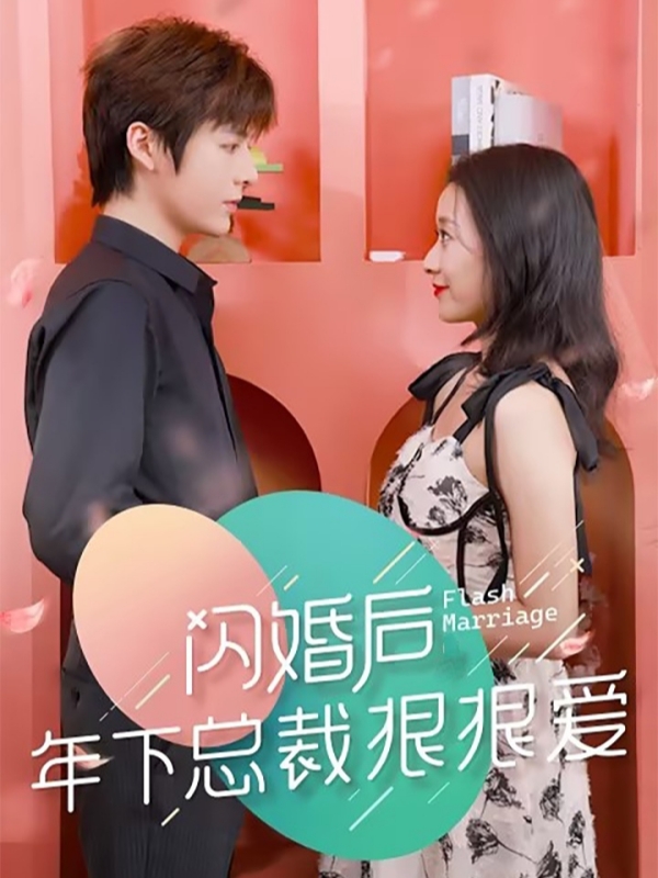 閃婚後年下總裁狠狠愛