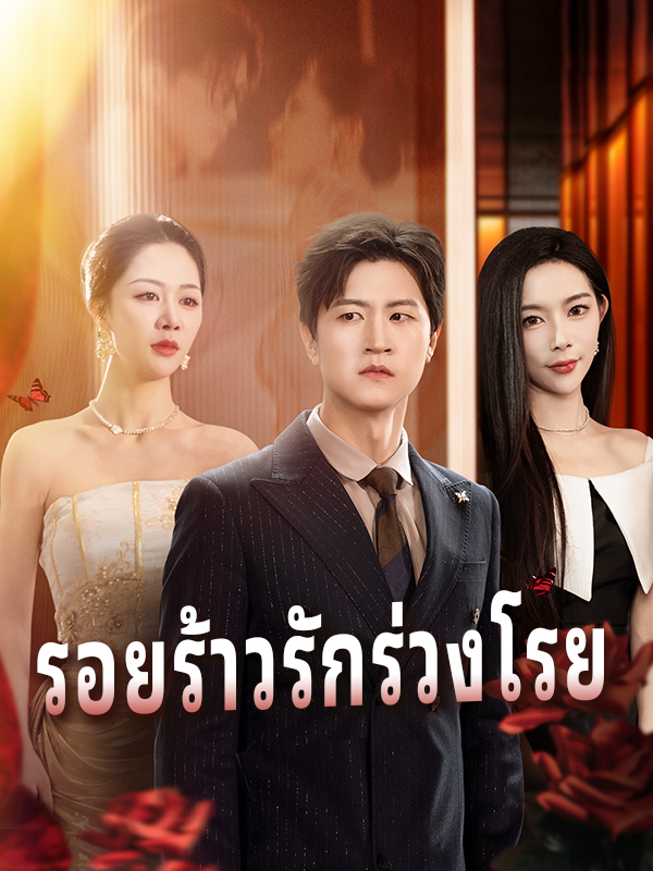หน้าปกรอยร้าวรักร่วงโรย