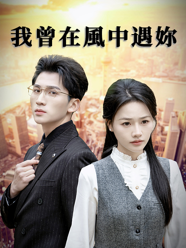 《我曾在風中遇妳》封面