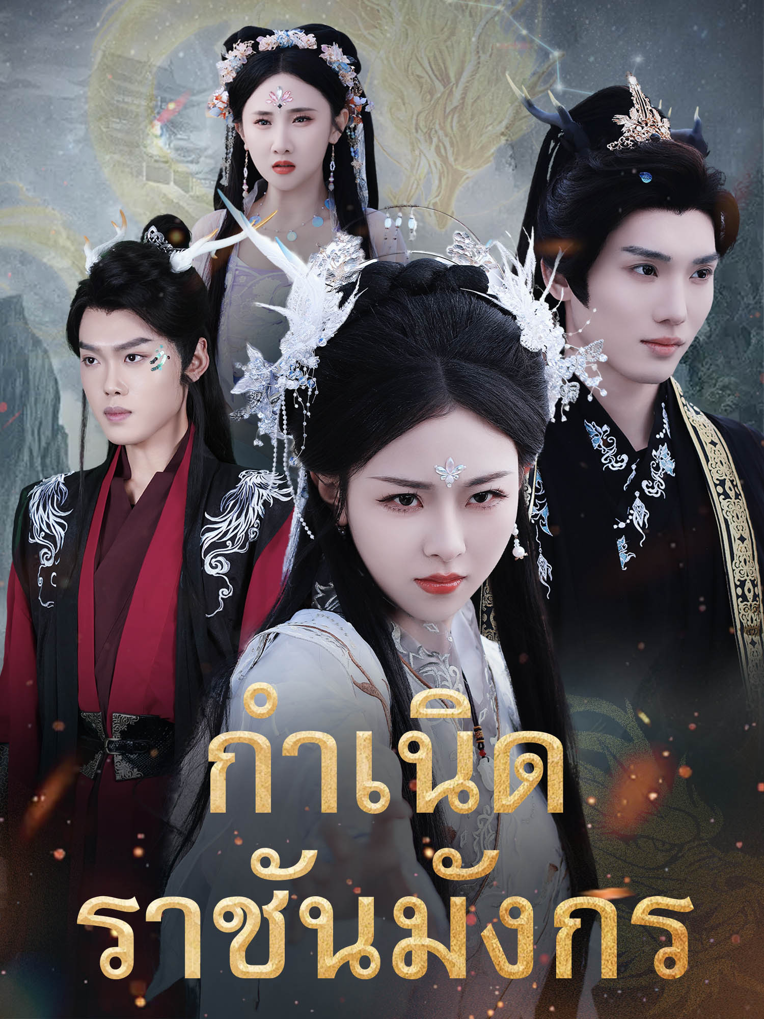 หน้าปกกำเนิดราชันมังกร
