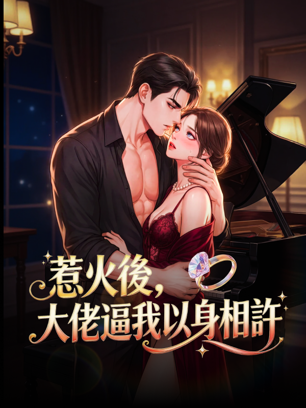 《惹火後，大佬逼我以身相許》封面
