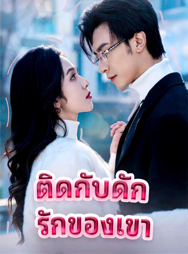 หน้าปกติดกับดัก รักของเขา