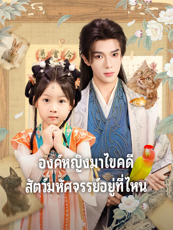 หน้าปกองค์หญิงมาไขคดี สัตว์มหัศจรรย์อยู่ที่ไหน