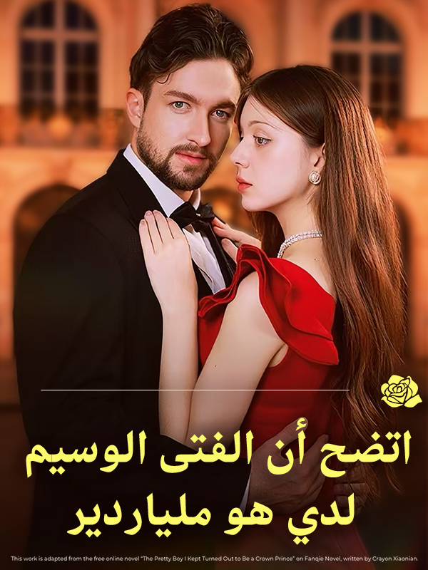 غلاف اتضح أن الفتى الوسيم لدي هو ملياردير