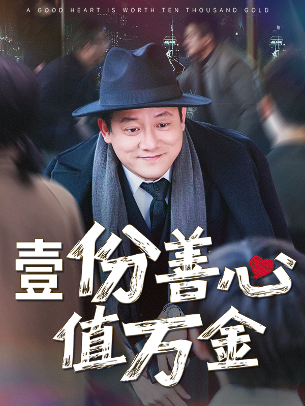 壹份善心值千金