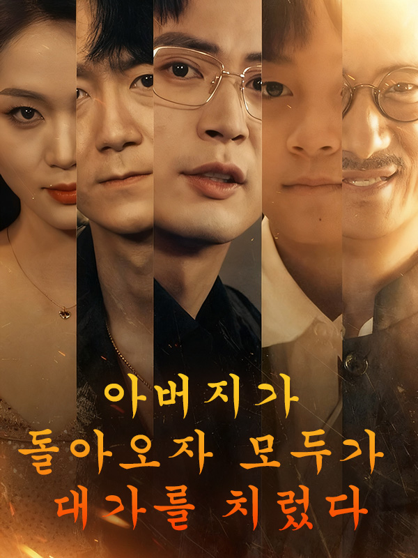 아버지가 돌아오자 모두가 대가를 치렀다 표지