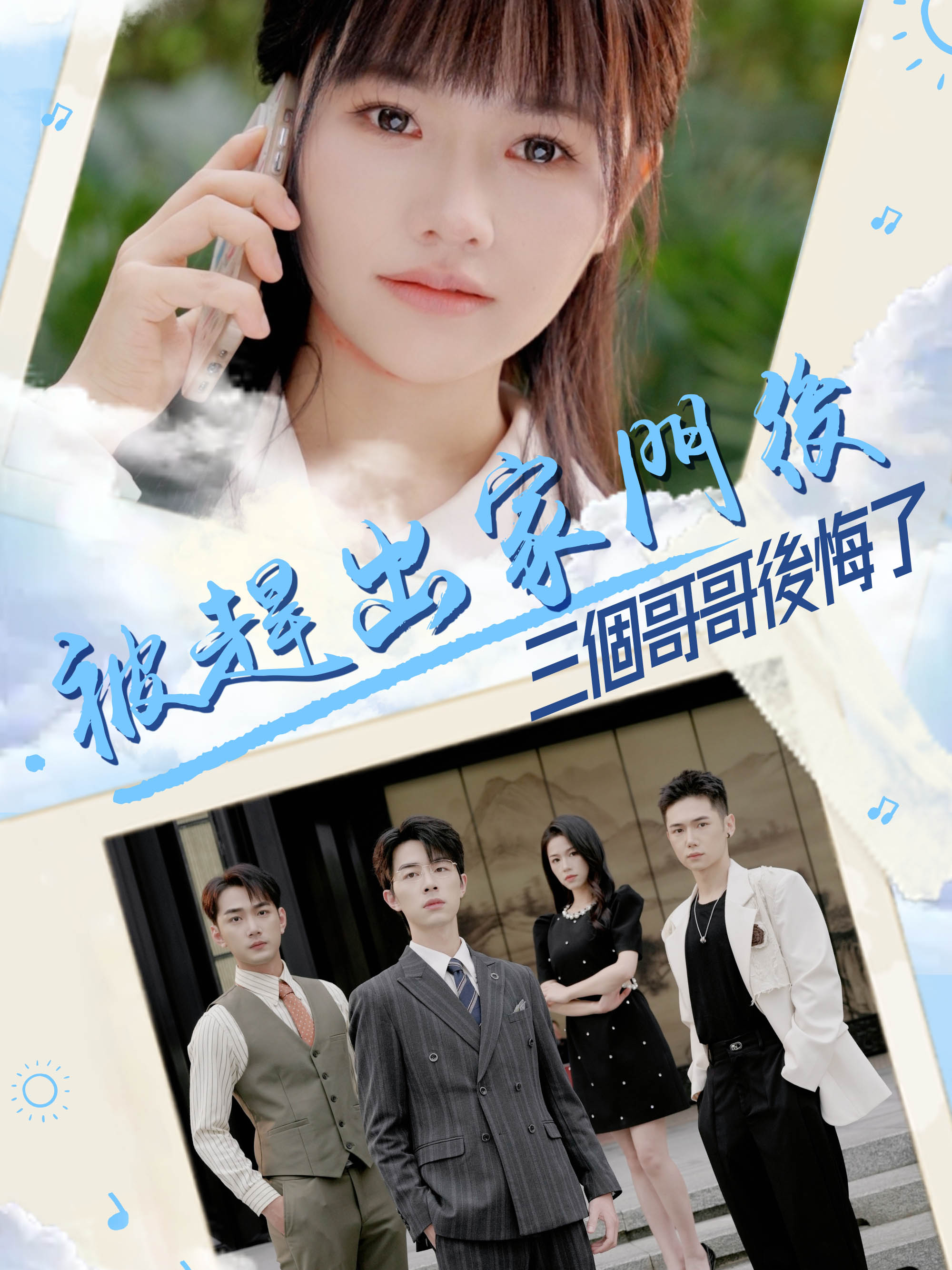《被趕出家門後,三個哥哥後悔了》封面
