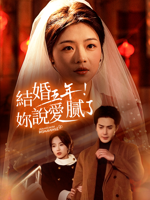 《結婚五年！妳說愛膩了》封面