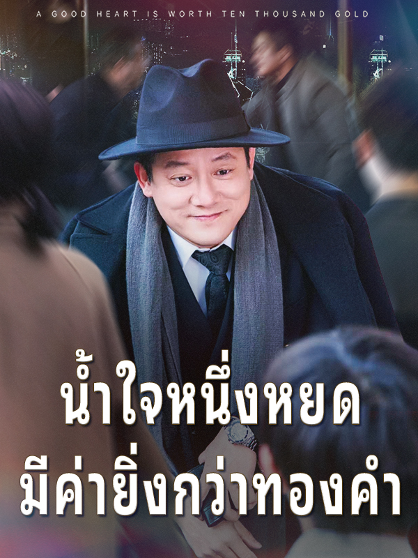 น้ำใจหนึ่งหยดมีค่ายิ่งกว่าทองคำ