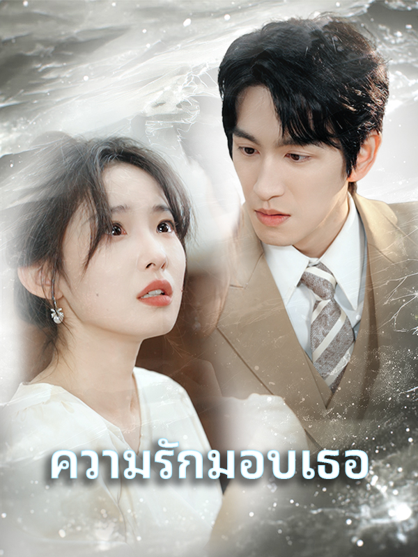 ความรักมอบเธอ
