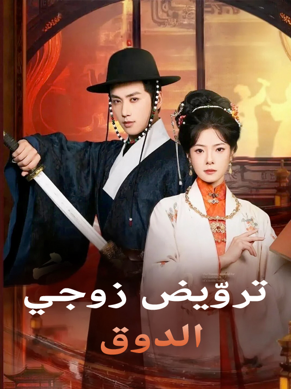 غلاف تروّيض زوجي الدوق