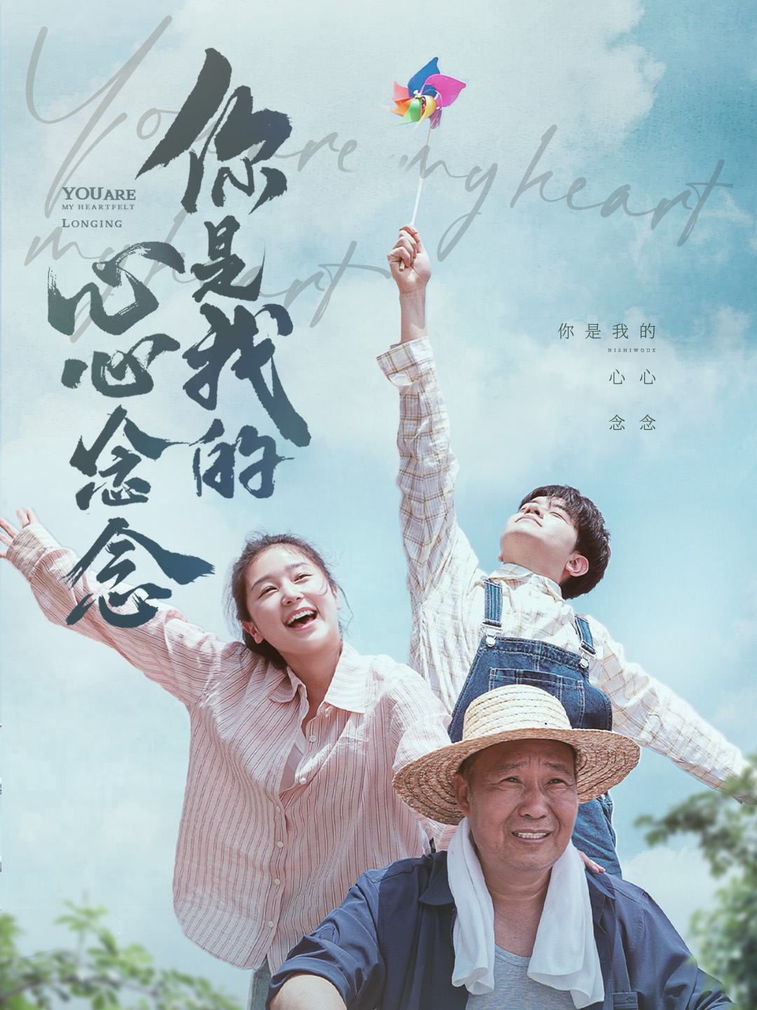 你是我的心心念念