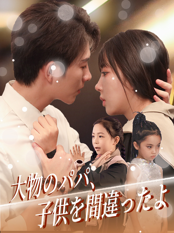 大佬爸比你宠错崽啦