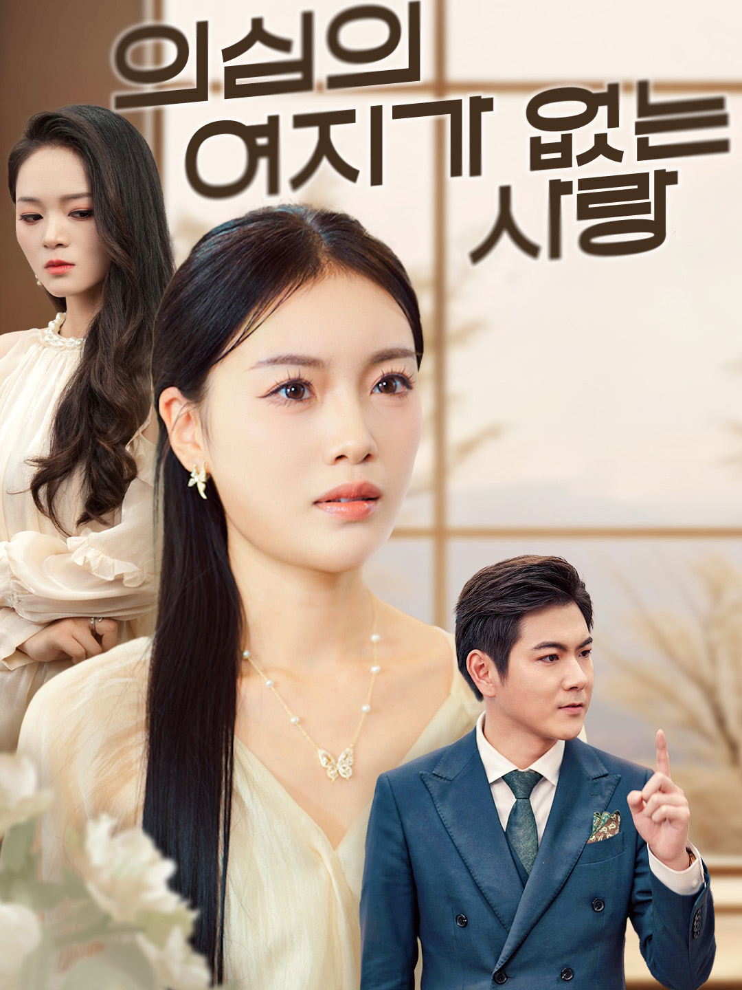 의심의 여지가 없는 사랑 표지