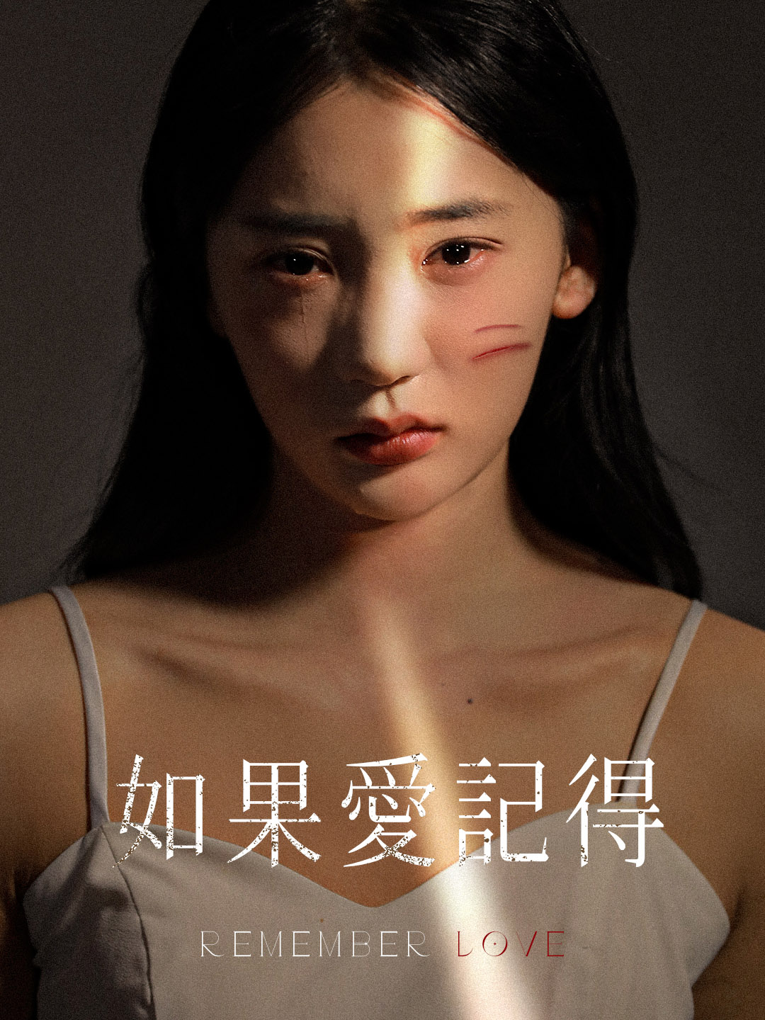 如果愛記得