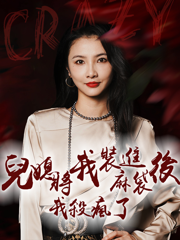 兒媳將我塞進麻袋後，我殺瘋了