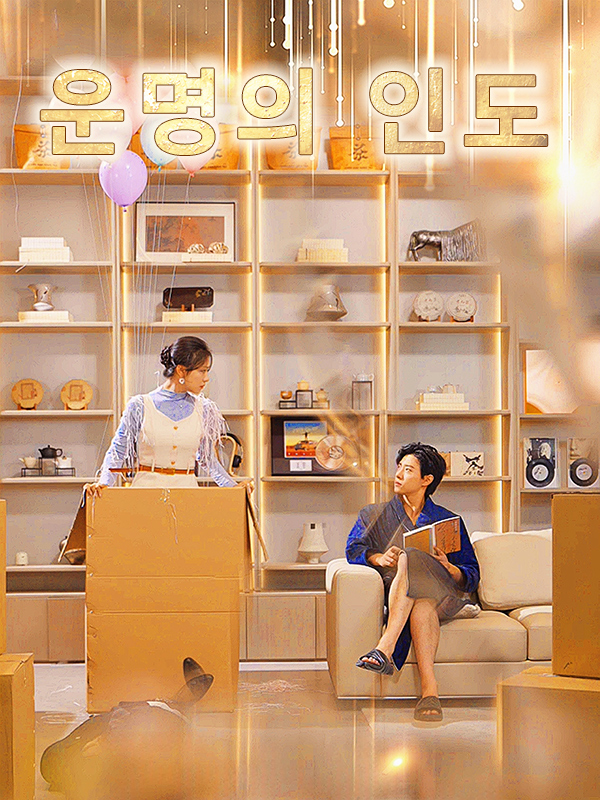 운명의 인도