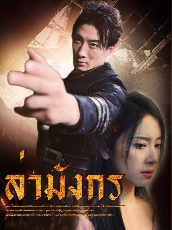 หน้าปกล่ามังกร