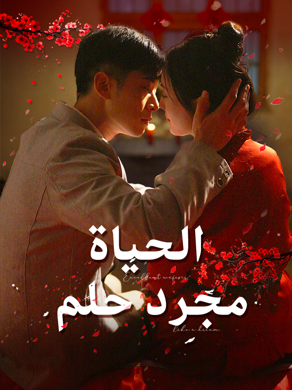 الحياة مجرد حلم