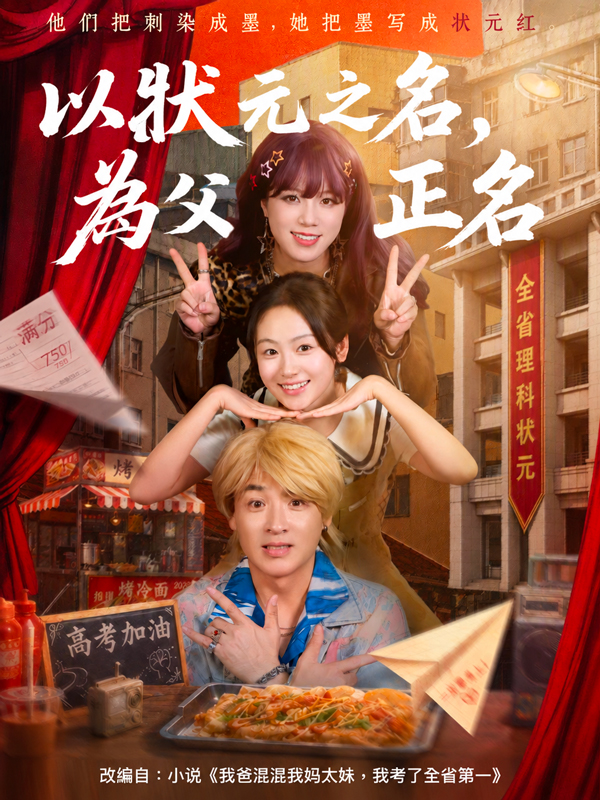 以狀元之名，為父母正名