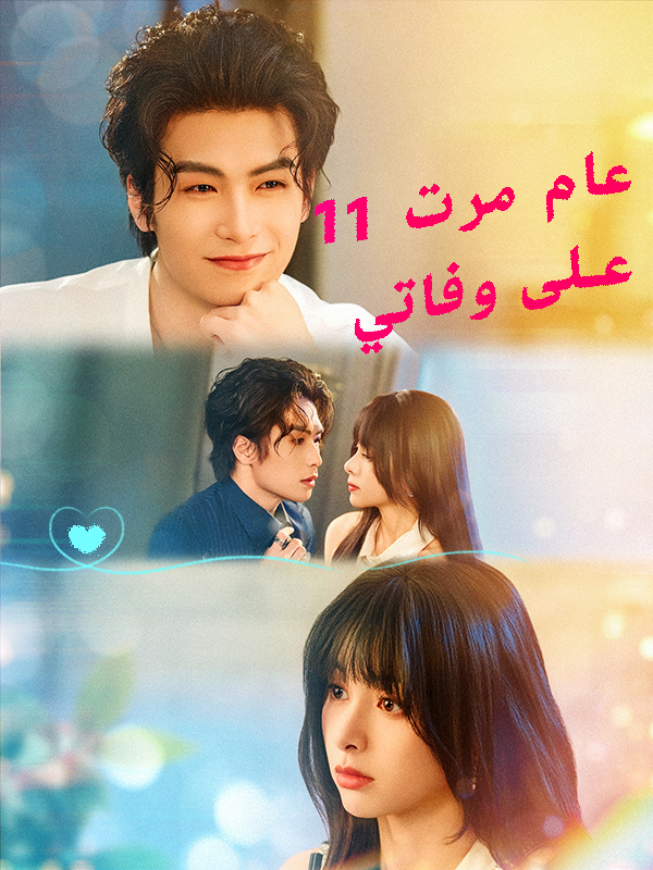 غلاف 11 عام مرت على وفاتي