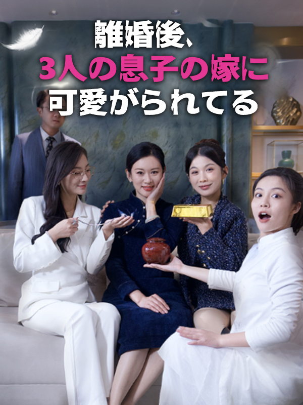 「離婚後、3人の息子の嫁に可愛がられてる」のカバー画像