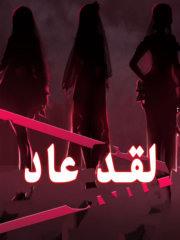 لقد عاد
