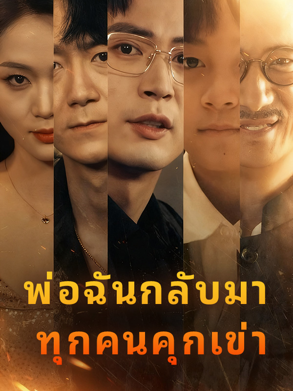 หน้าปกพ่อฉันกลับมา ทุกคนคุกเข่า