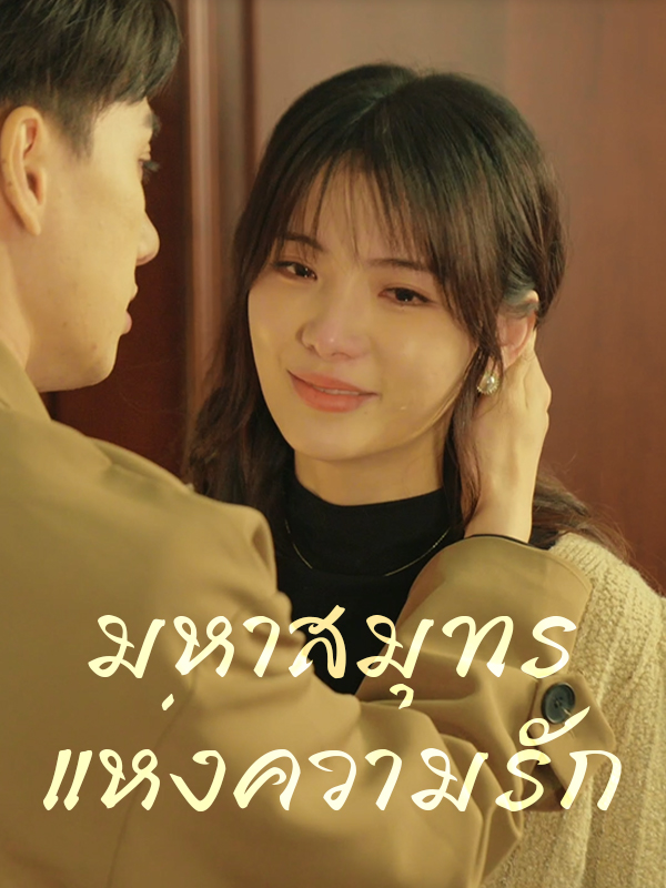 หน้าปกมหาสมุทรแห่งความรัก