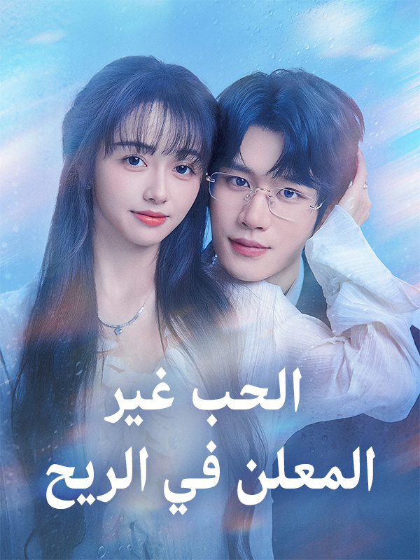 غلاف الحب غير المعلن في الريح