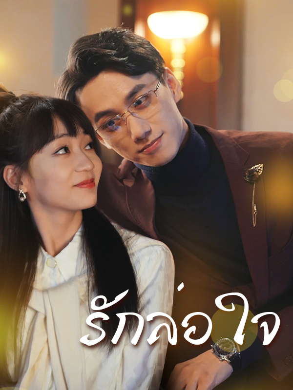 หน้าปกรักล่อใจ