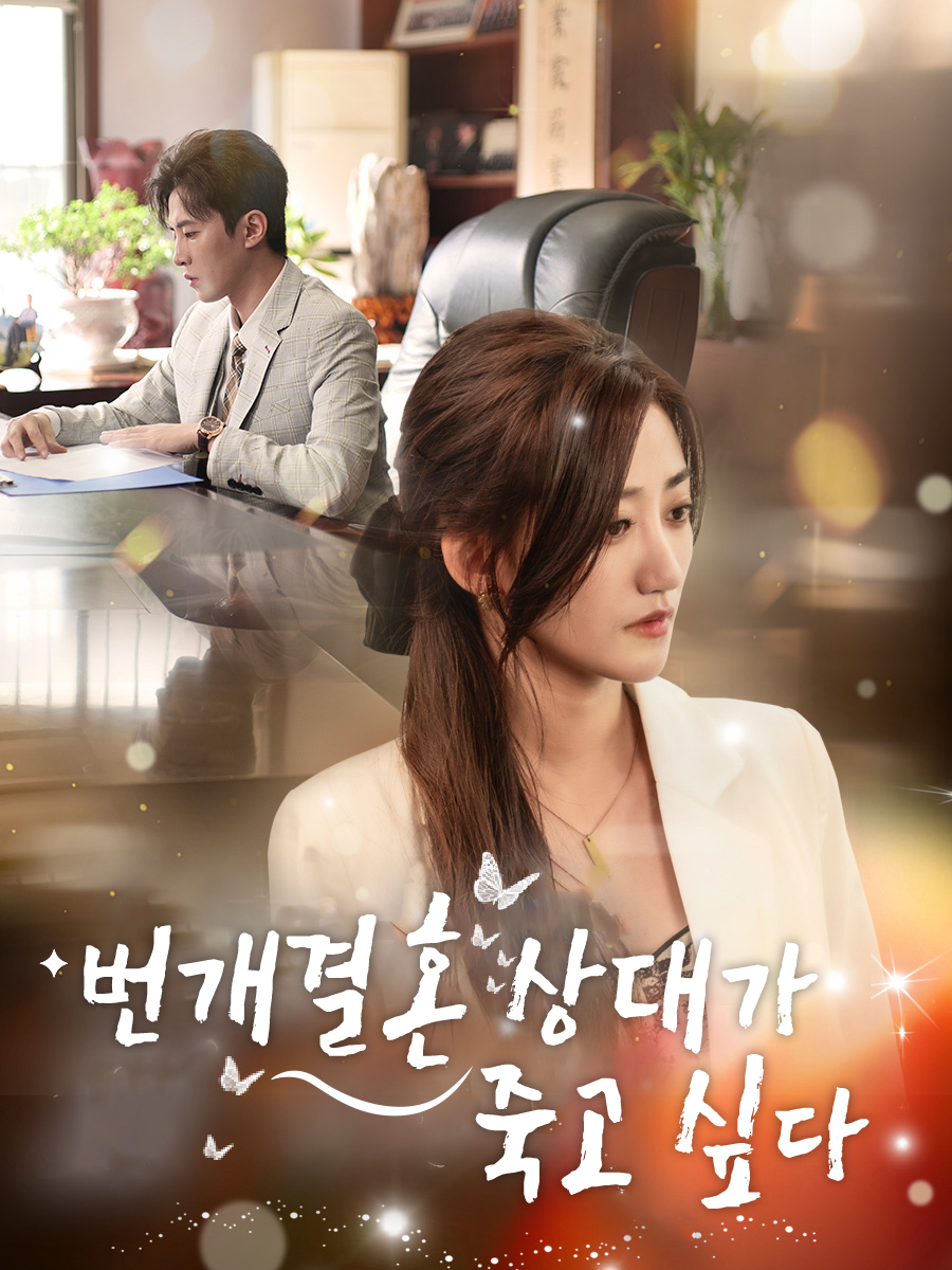 번개결혼 상대가 죽고 싶다 표지