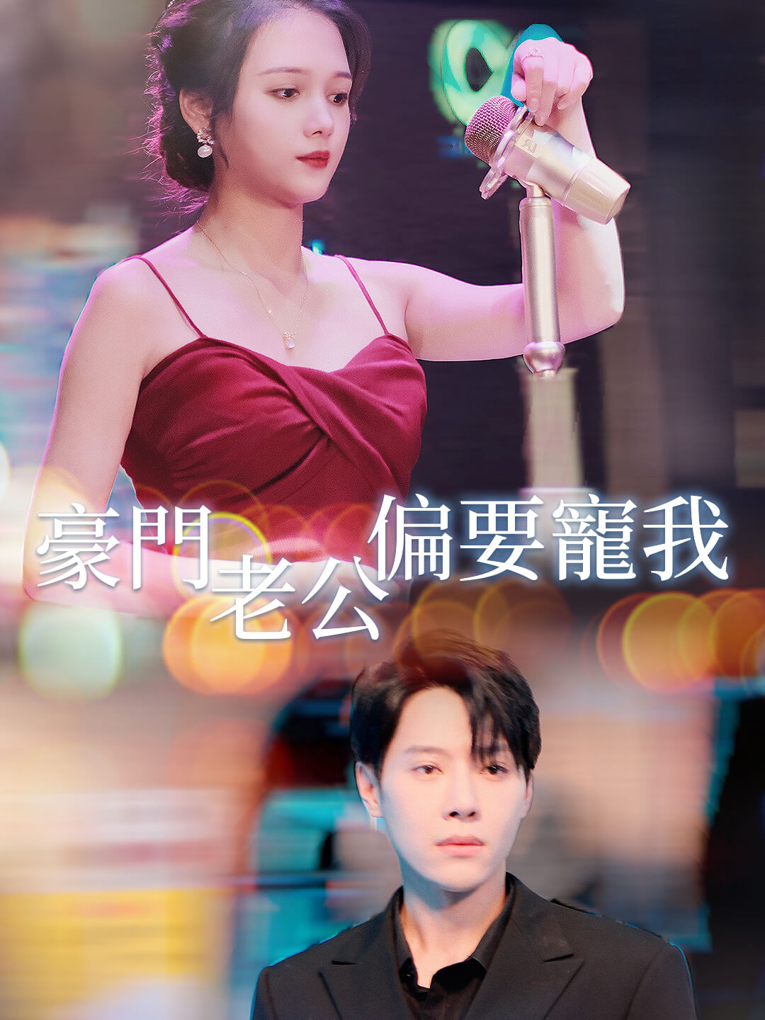 《豪門老公偏要寵我》封面