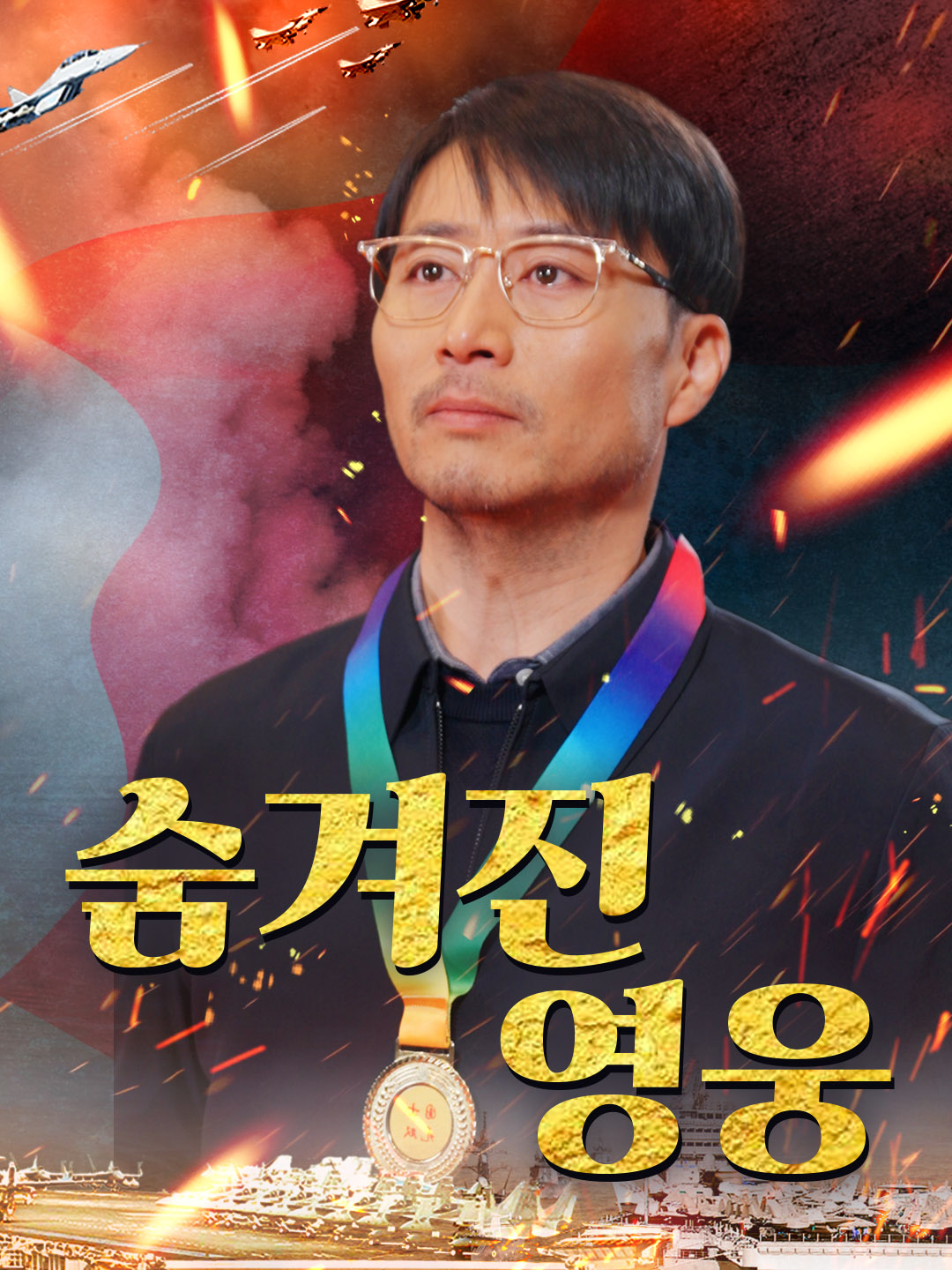 숨겨진 영웅