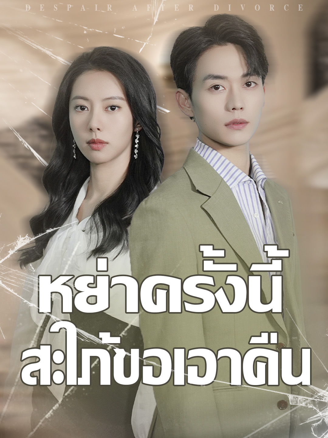 หน้าปกหย่าครั้งนี้สะใภ้ขอเอาคืน