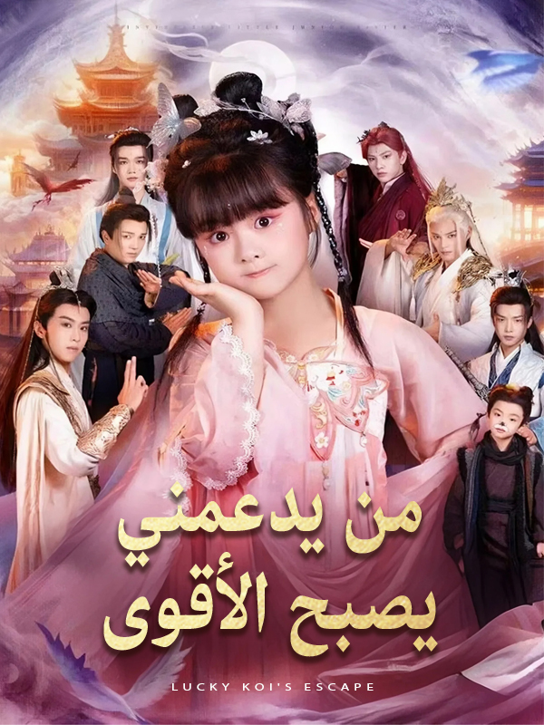غلاف من يدعمني يصبح الأقوى