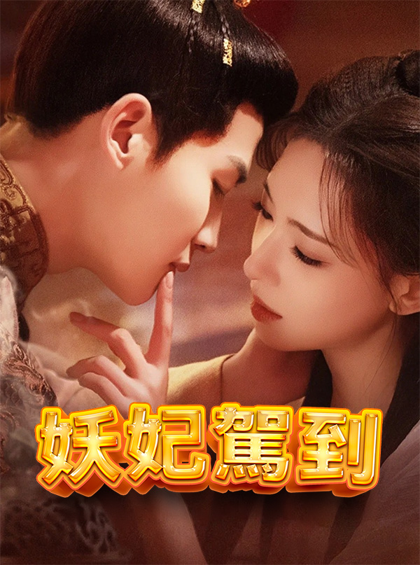 《妖妃駕到》封面