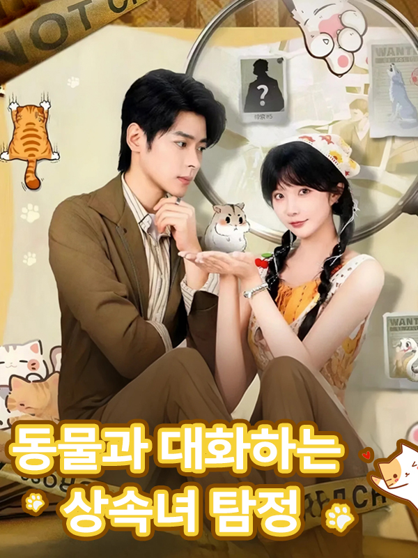 동물과 대화하는 상속녀 탐정 표지
