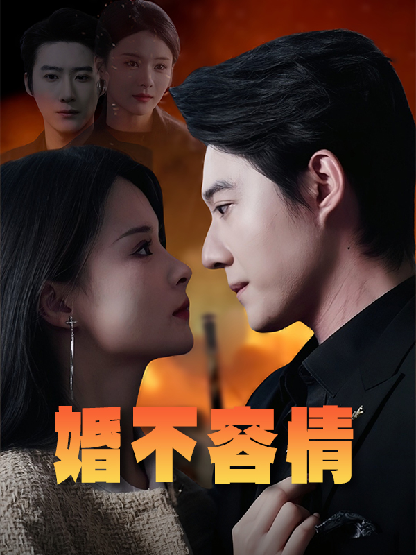 婚不容情