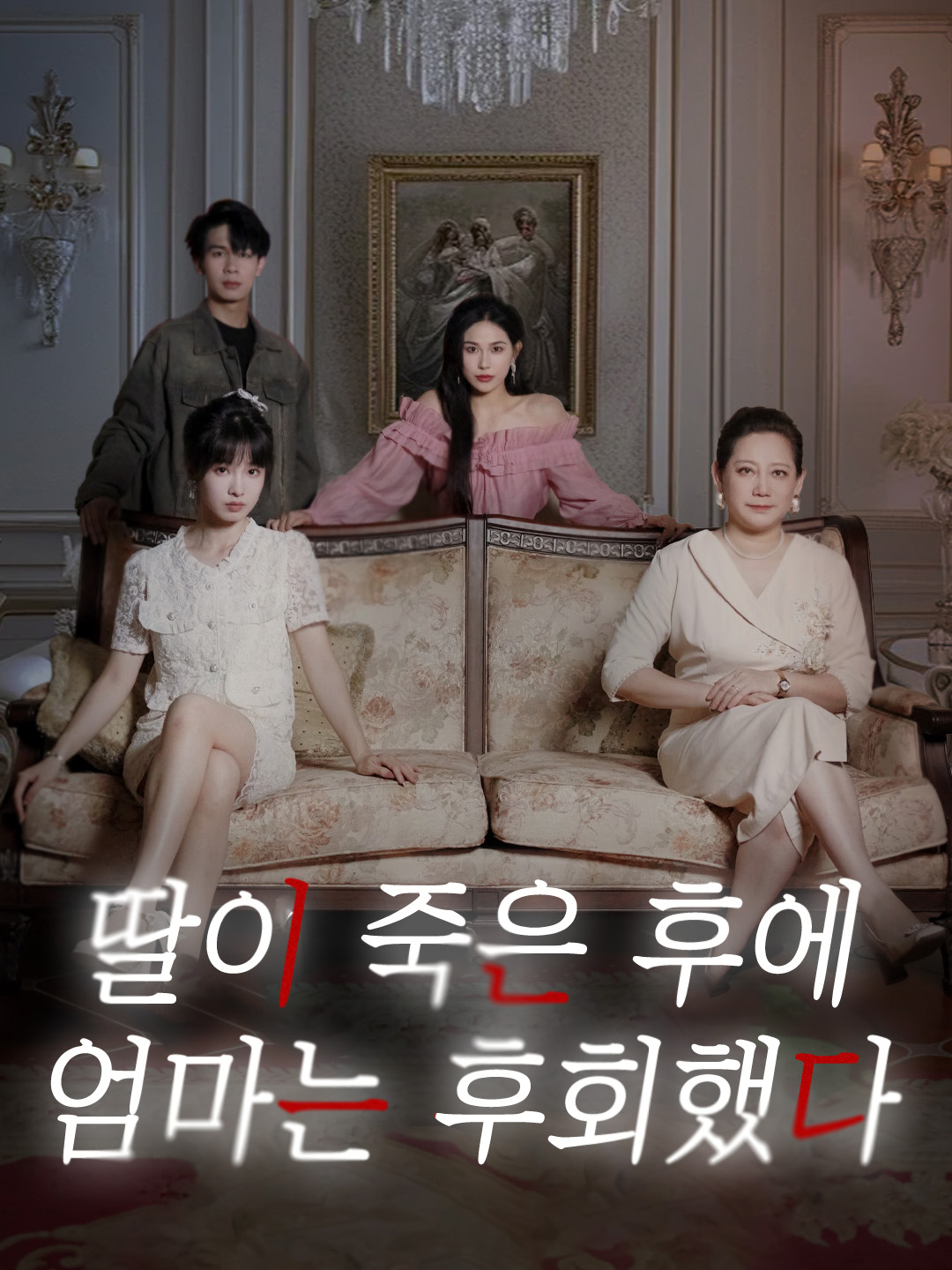 딸이 죽은 후에 엄마는 후회했다